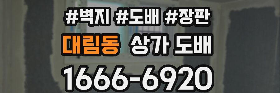 대림동 상가 도배