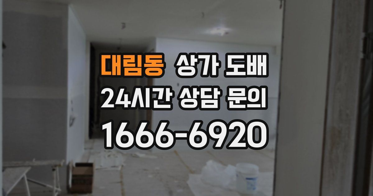 대림동 상가 도배