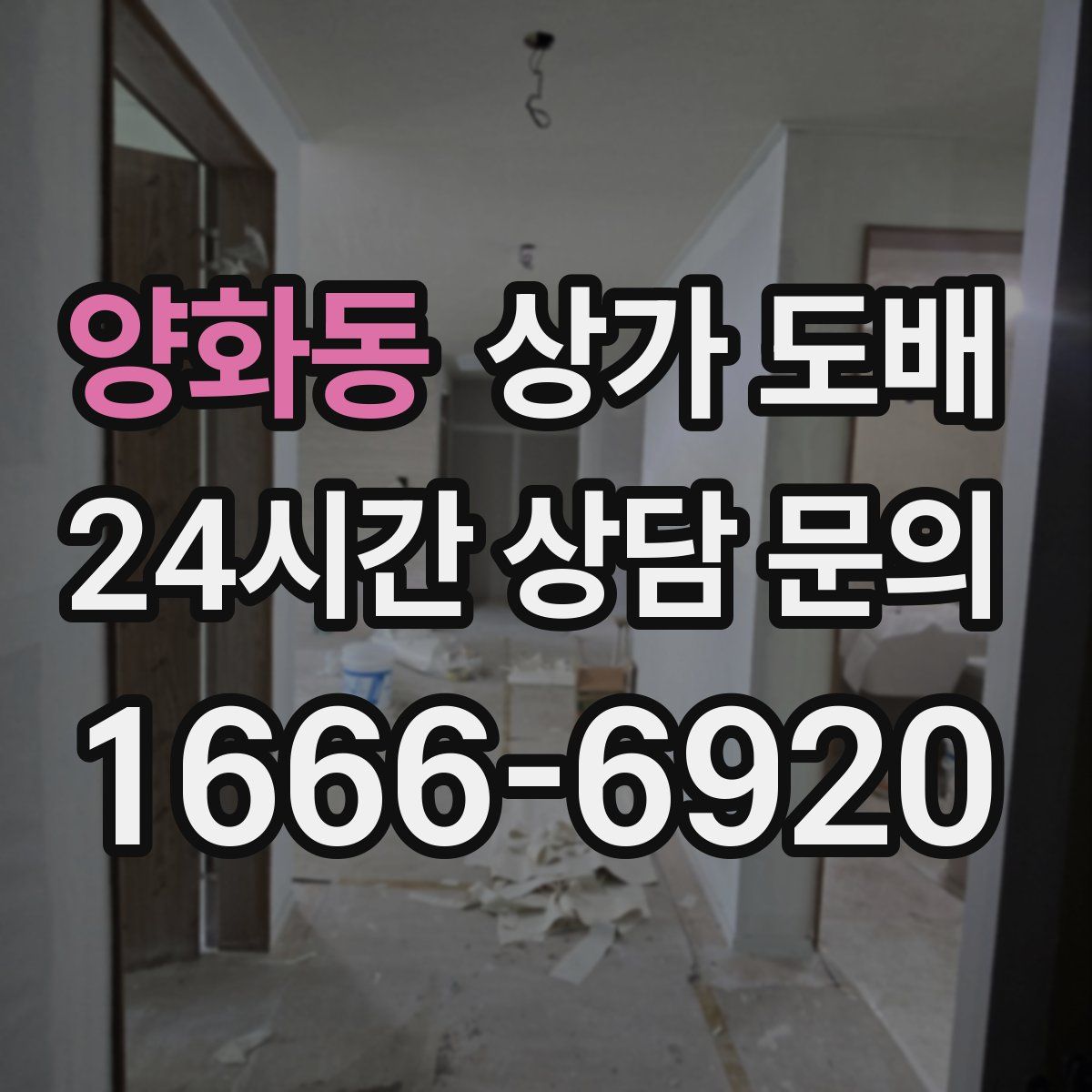 양화동 상가 도배