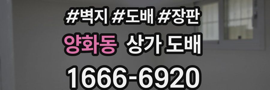 양화동 상가 도배