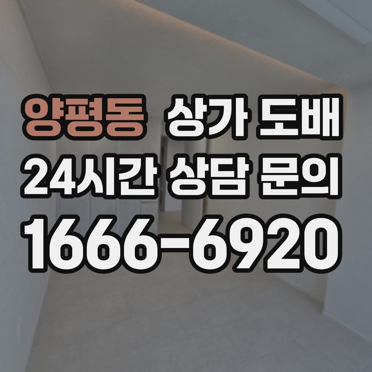 양평동 상가 도배