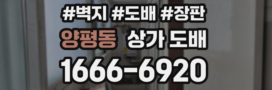 양평동 상가 도배