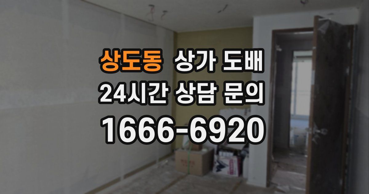 상도동 상가 도배