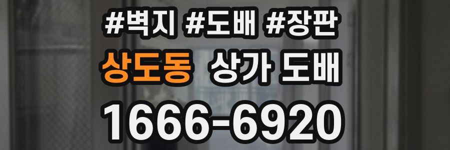 상도동 상가 도배