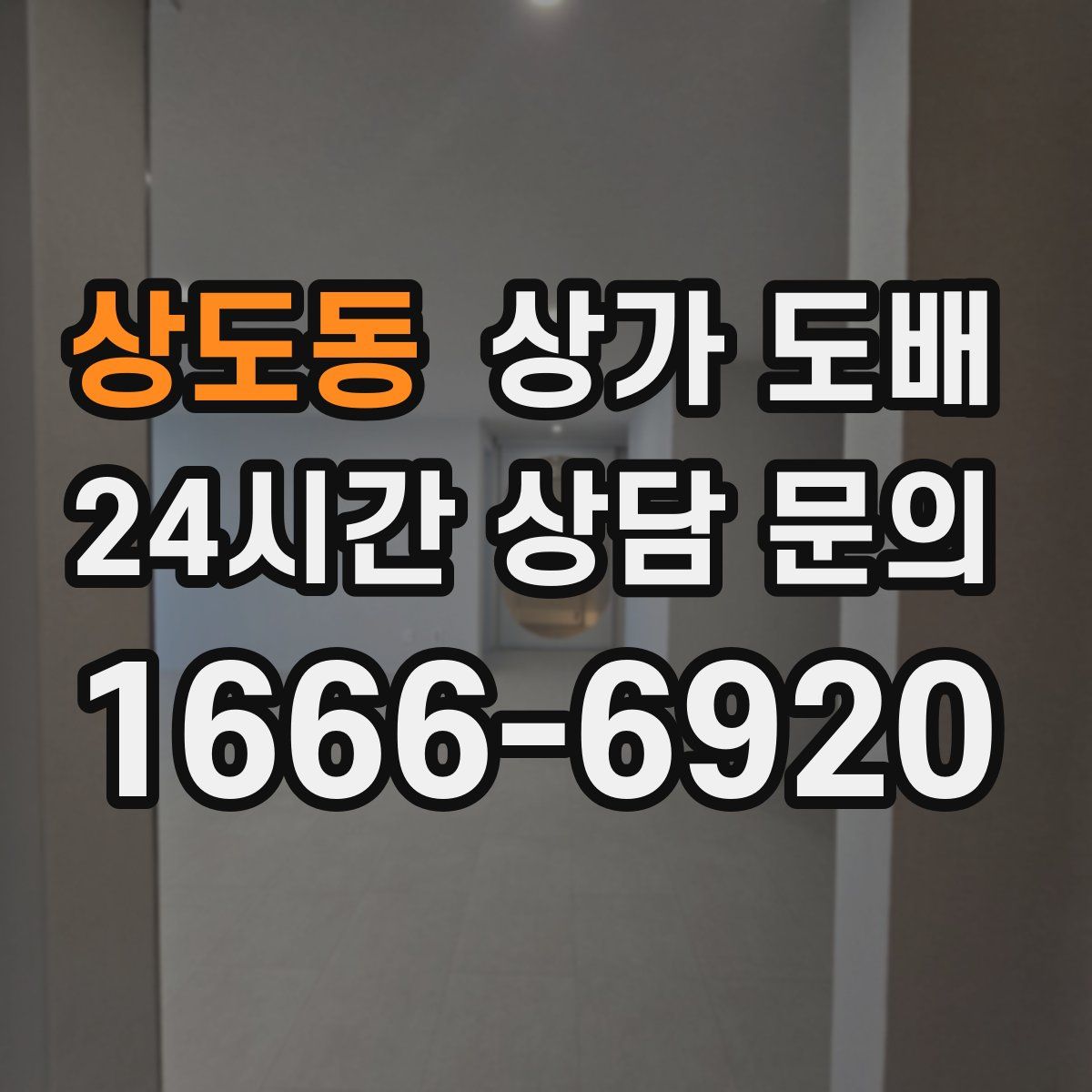 상도동 상가 도배