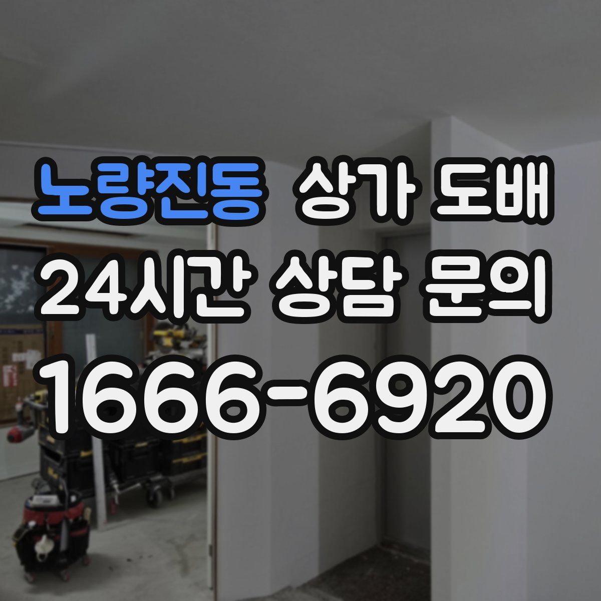 노량진동 상가 도배