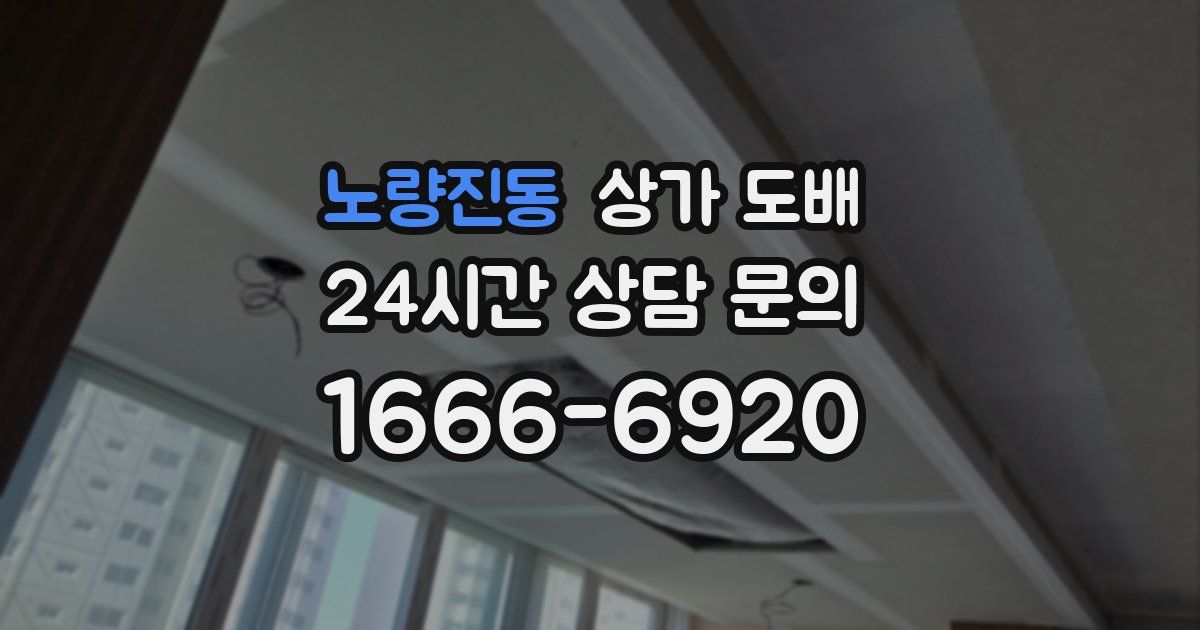 노량진동 상가 도배