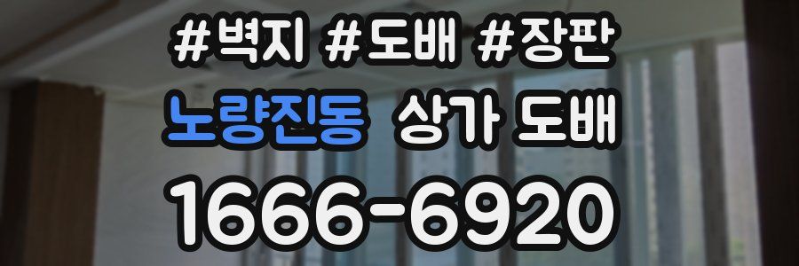 노량진동 상가 도배
