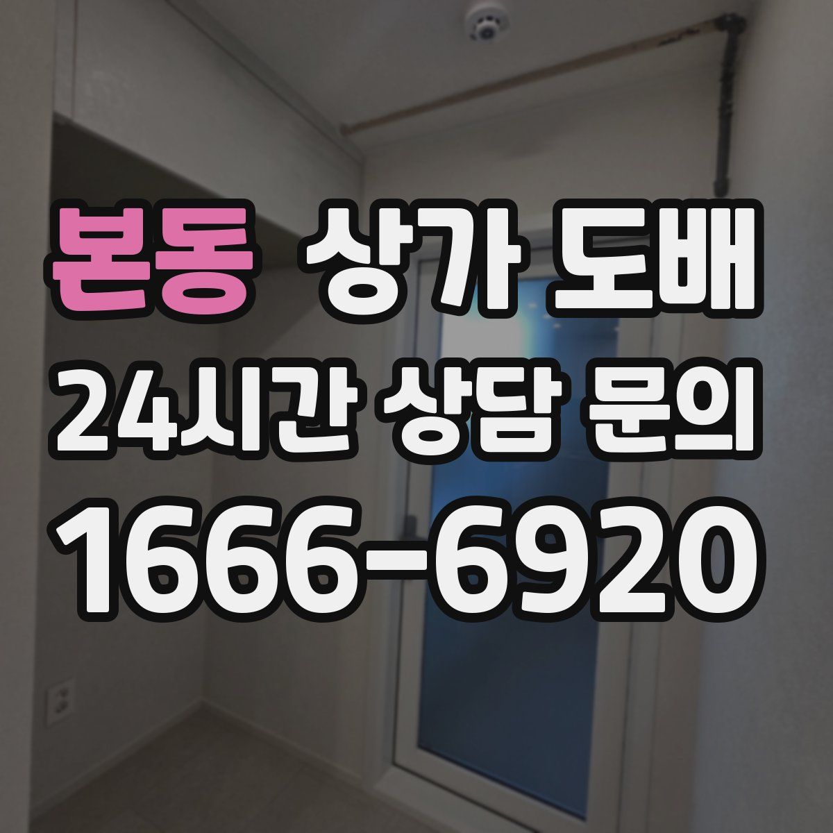 본동 상가 도배