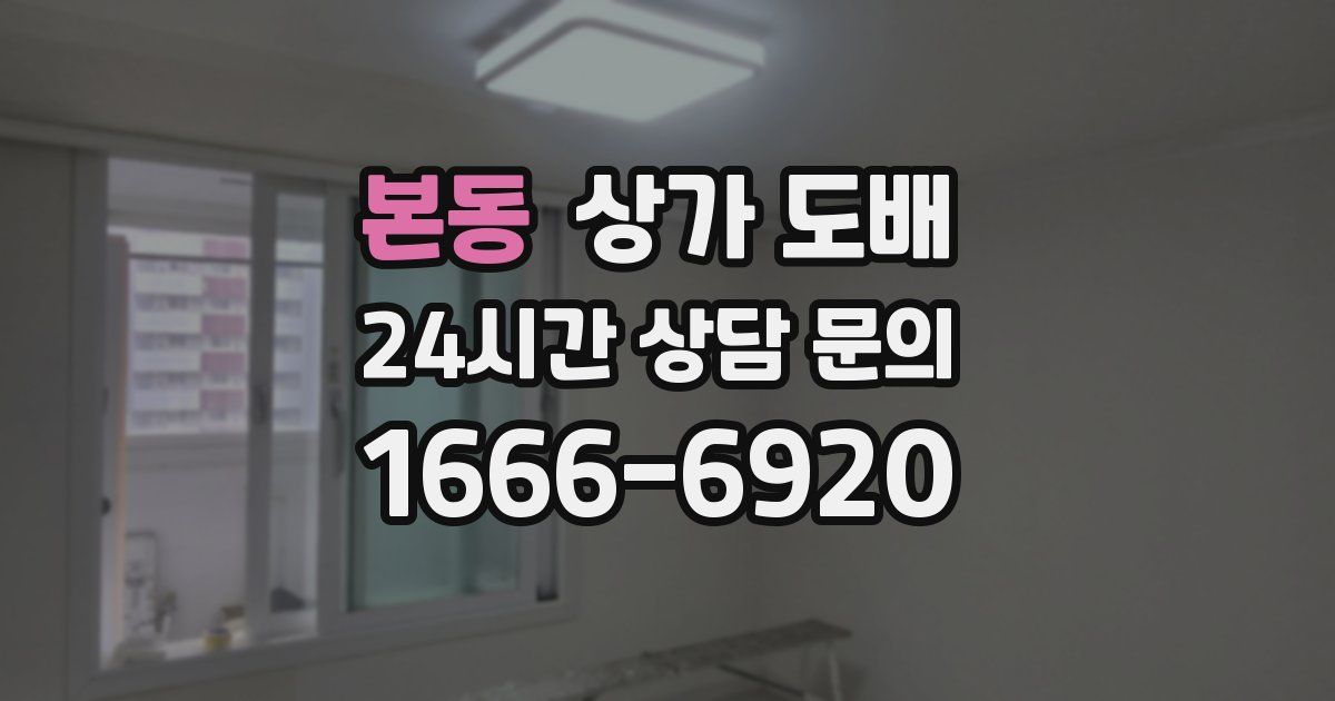 본동 상가 도배
