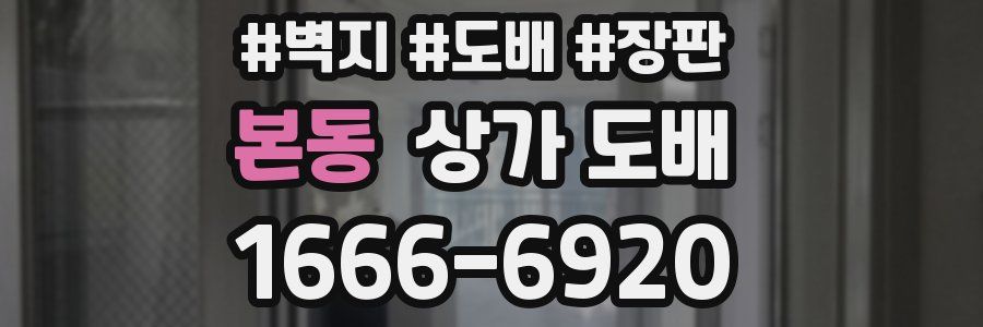 본동 상가 도배