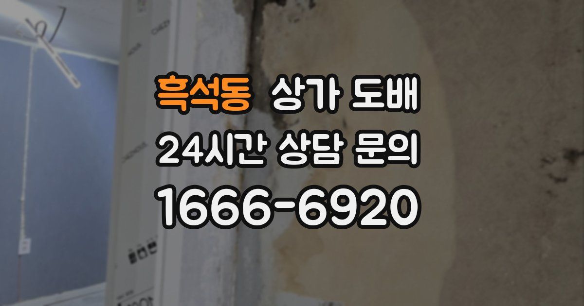 흑석동 상가 도배