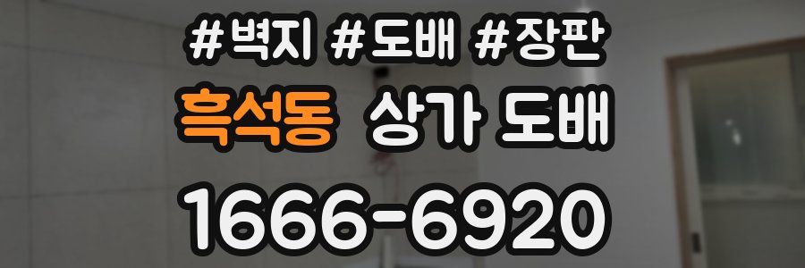 흑석동 상가 도배
