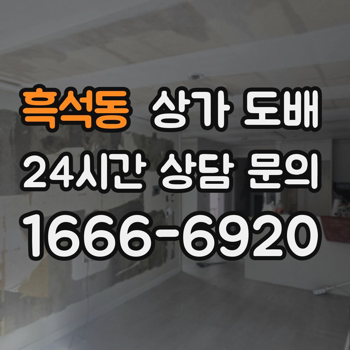 흑석동 상가 도배