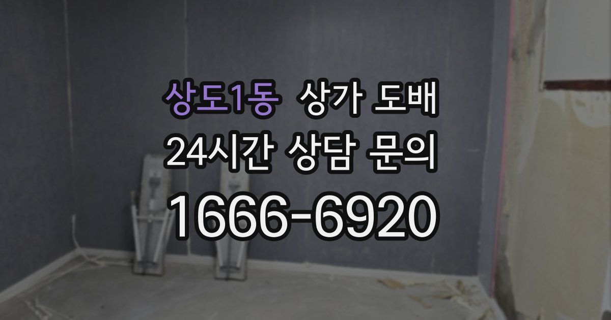 상도1동 상가 도배