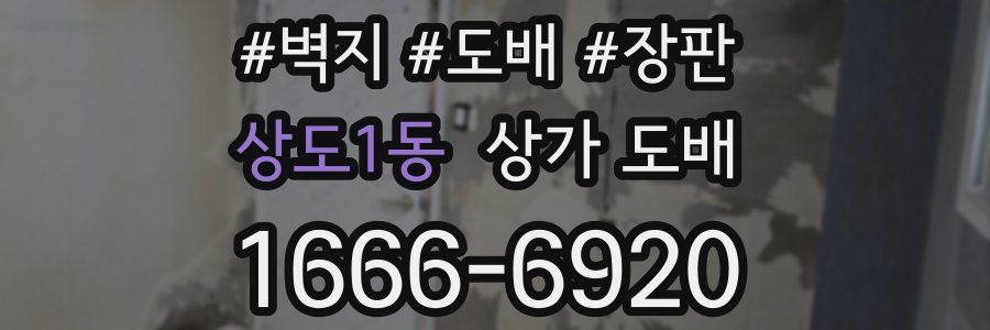 상도1동 상가 도배