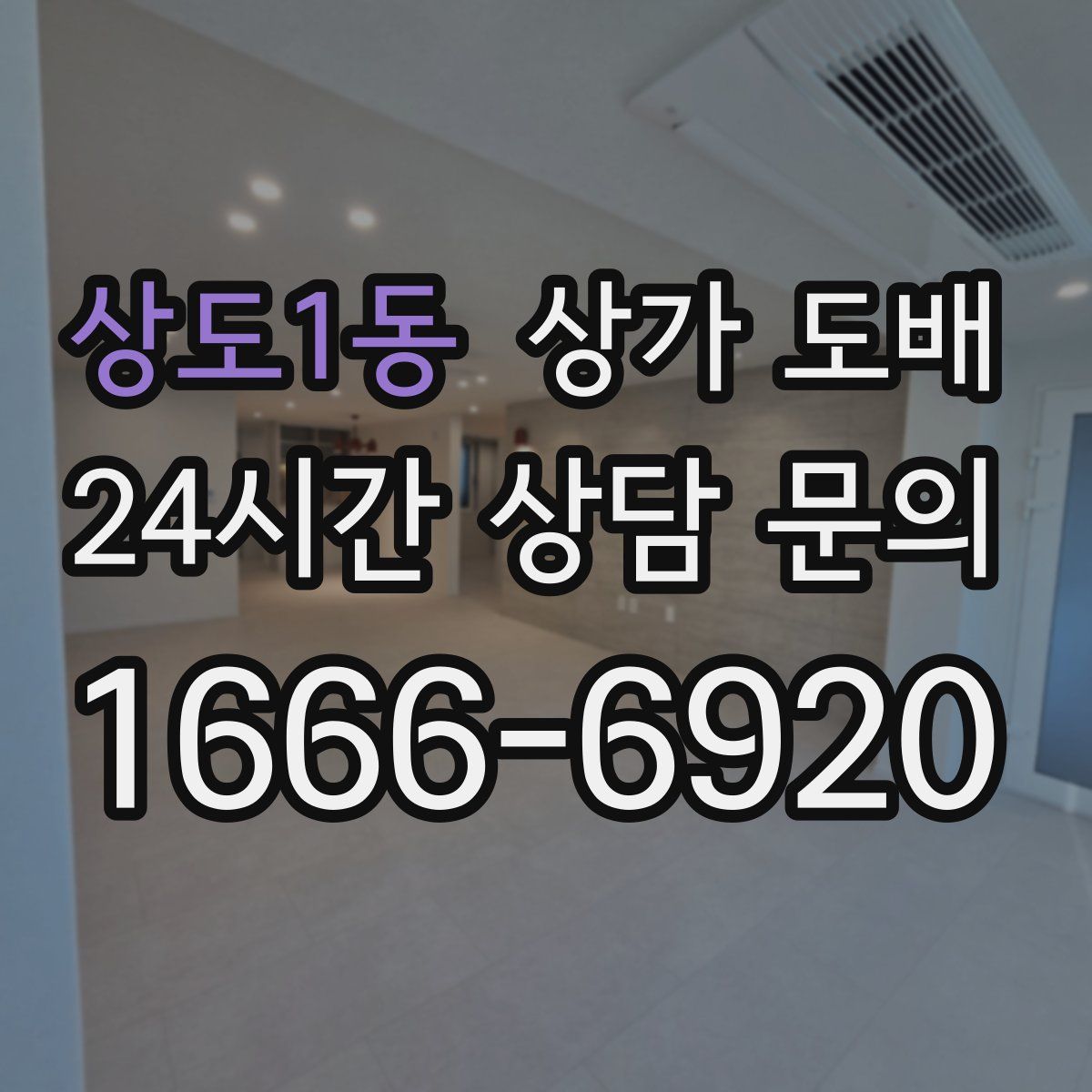 상도1동 상가 도배