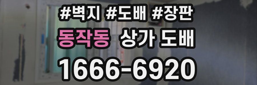 동작동 상가 도배