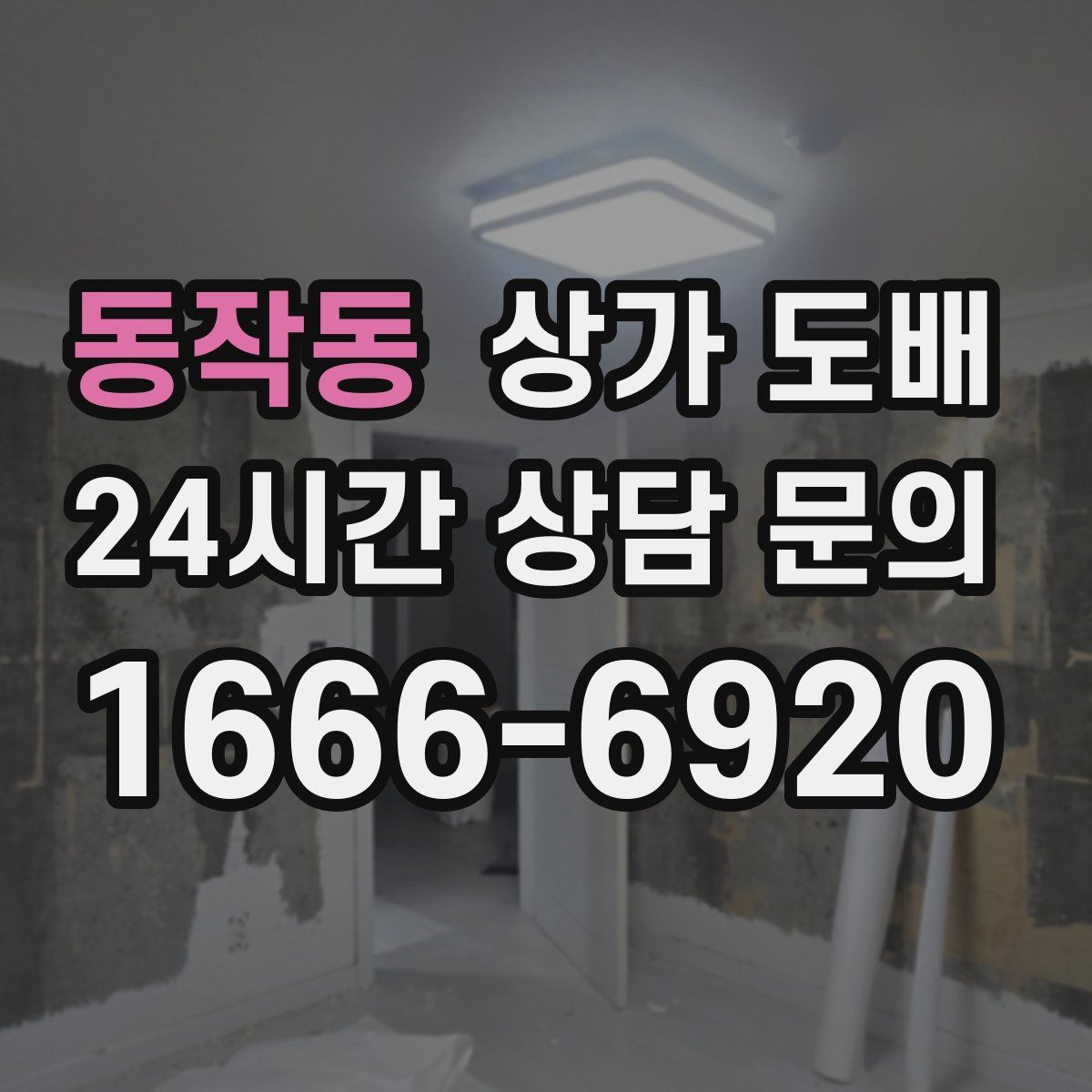 동작동 상가 도배