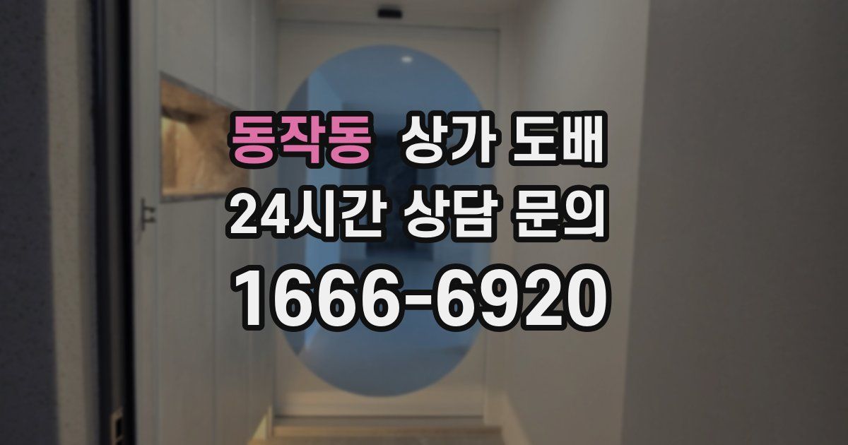 동작동 상가 도배