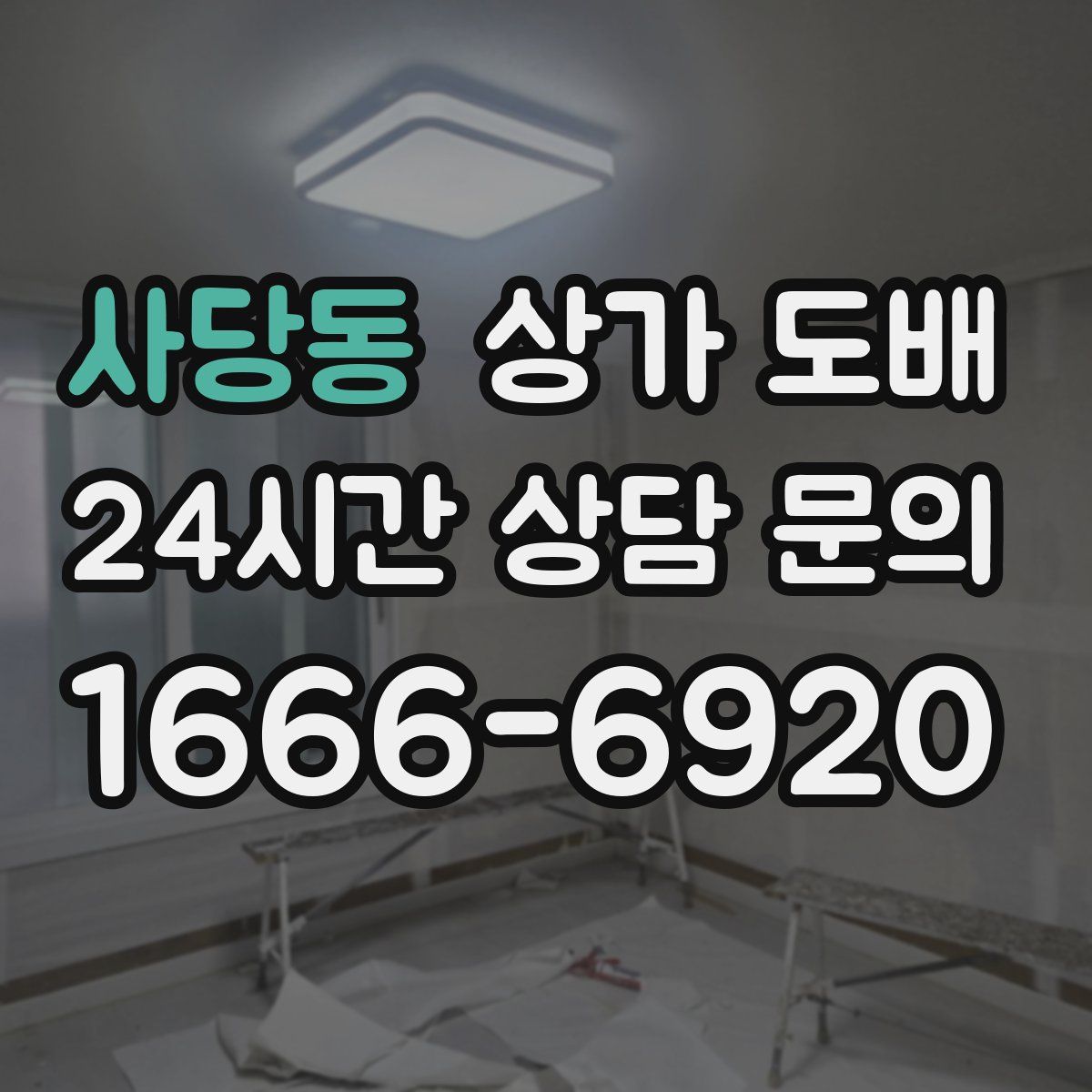사당동 상가 도배