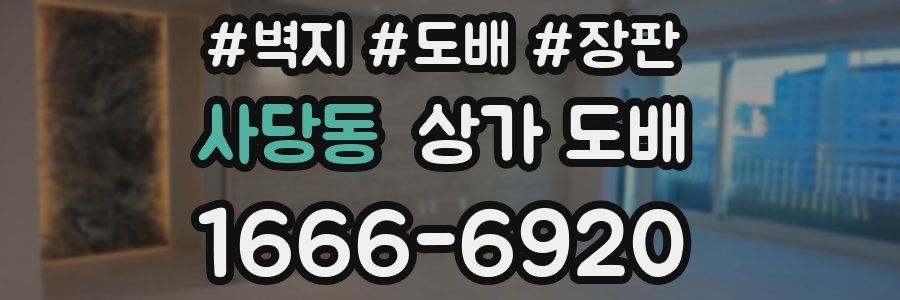 사당동 상가 도배