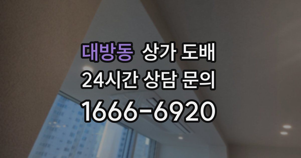 대방동 상가 도배