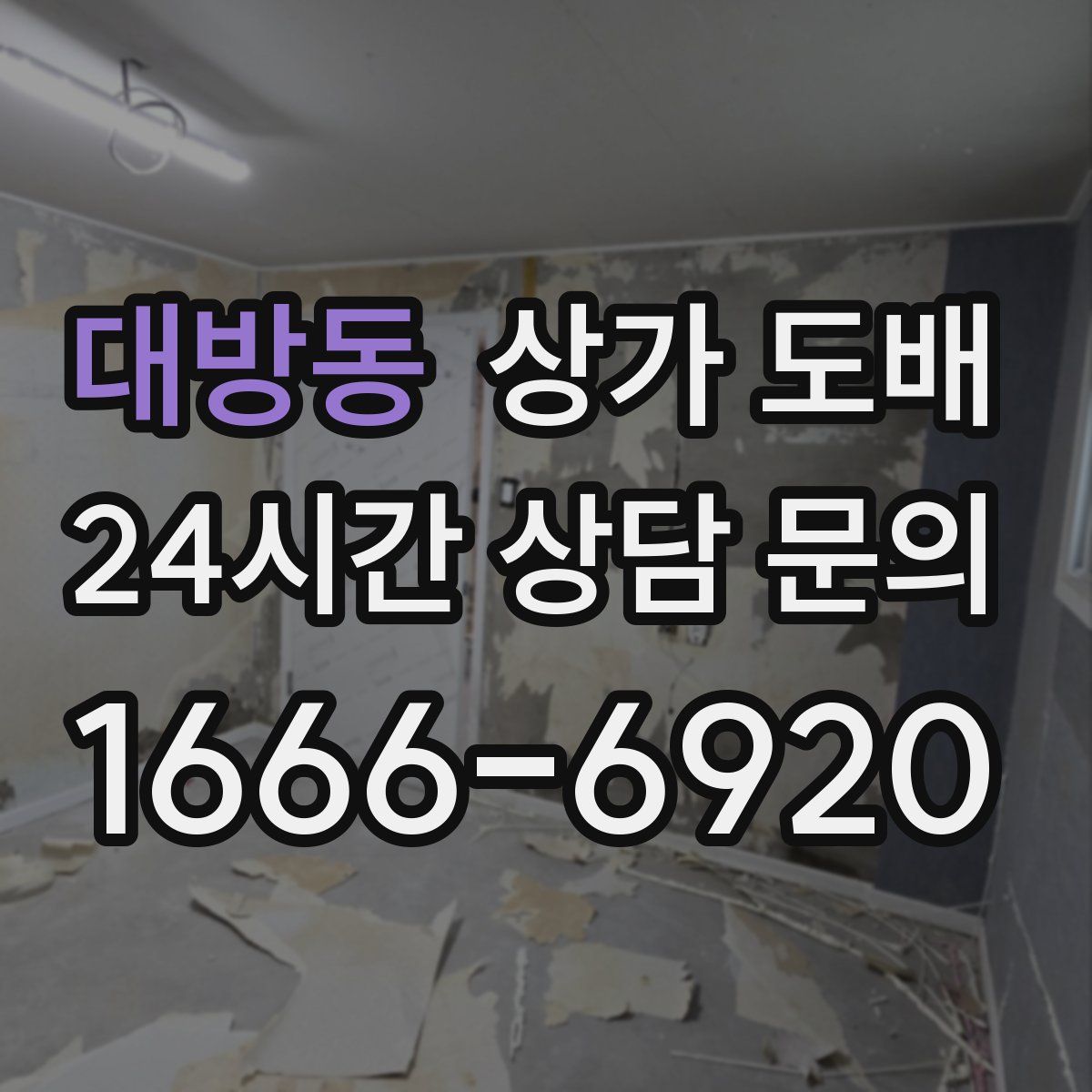 대방동 상가 도배