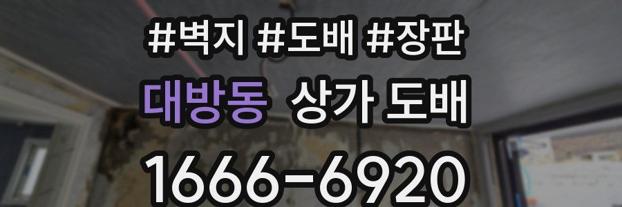 대방동 상가 도배