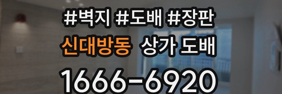 신대방동 상가 도배