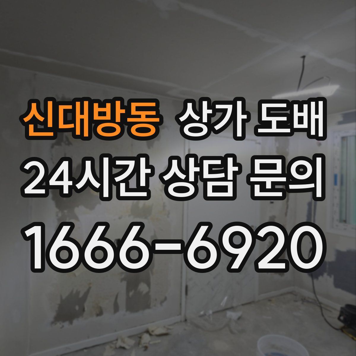 신대방동 상가 도배