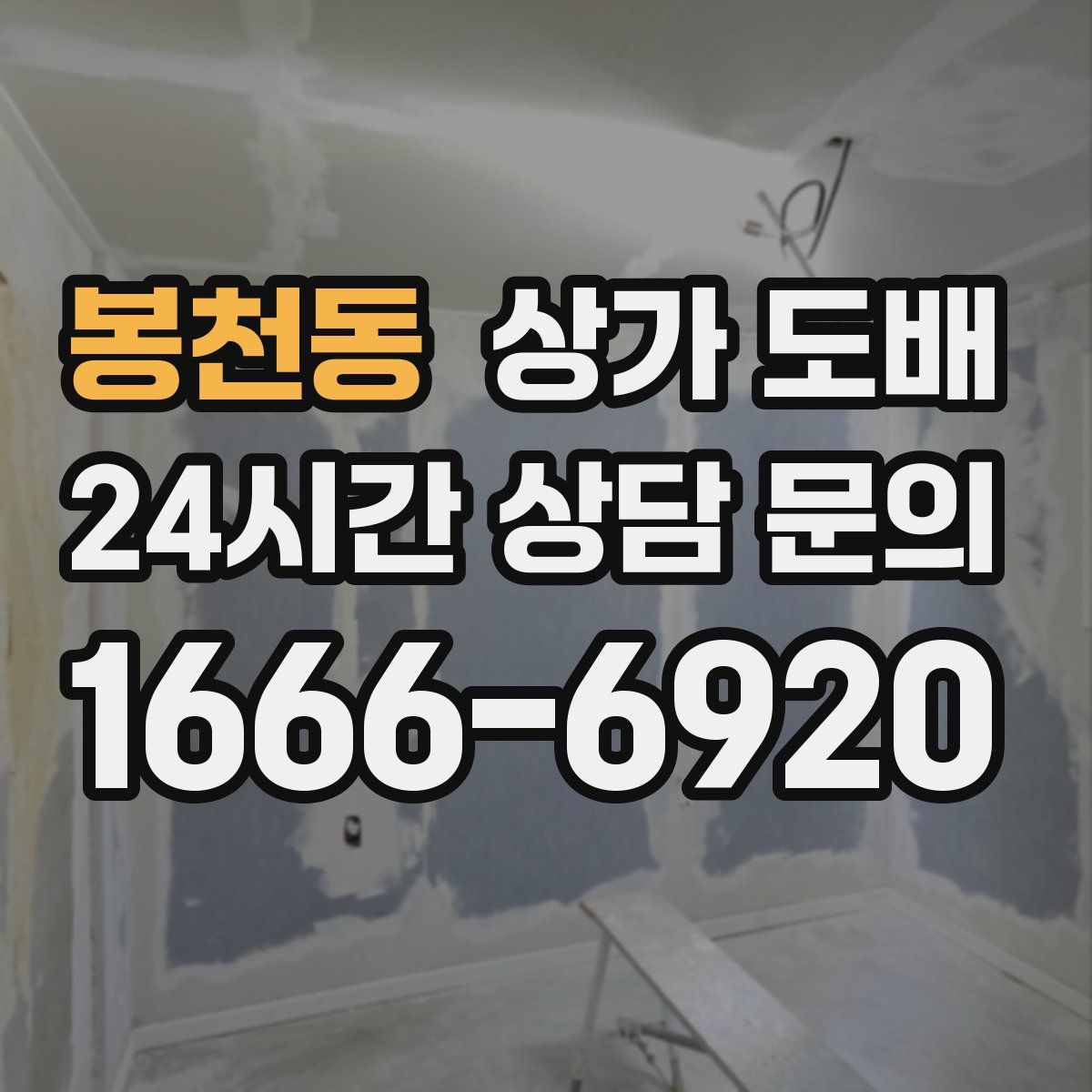 봉천동 상가 도배