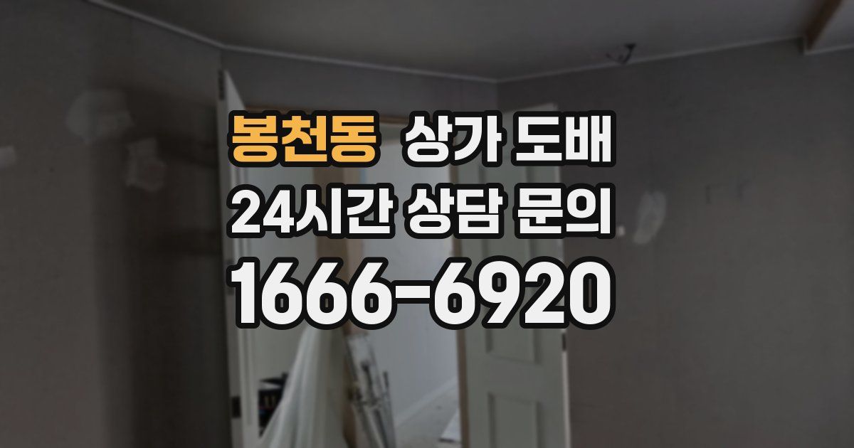 봉천동 상가 도배