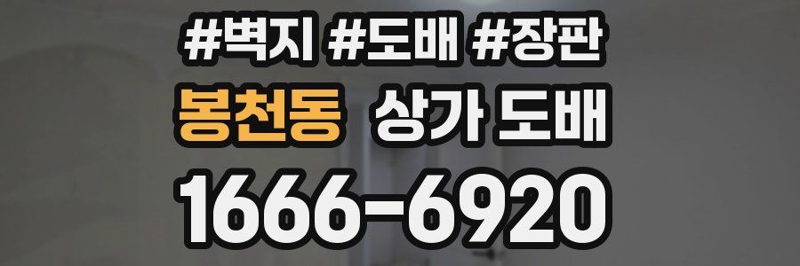 봉천동 상가 도배