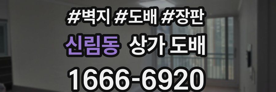 신림동 상가 도배