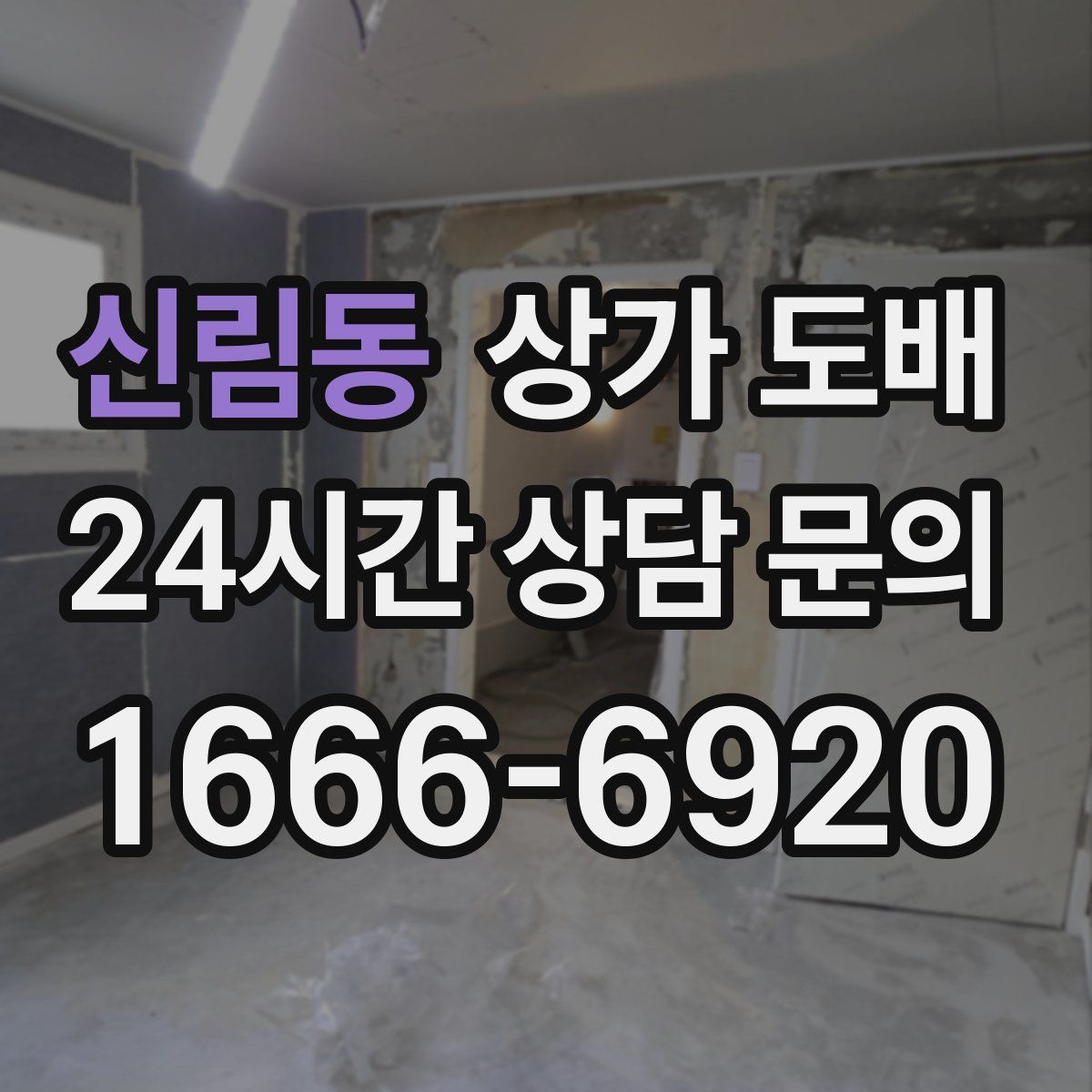 신림동 상가 도배
