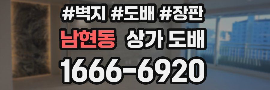 남현동 상가 도배