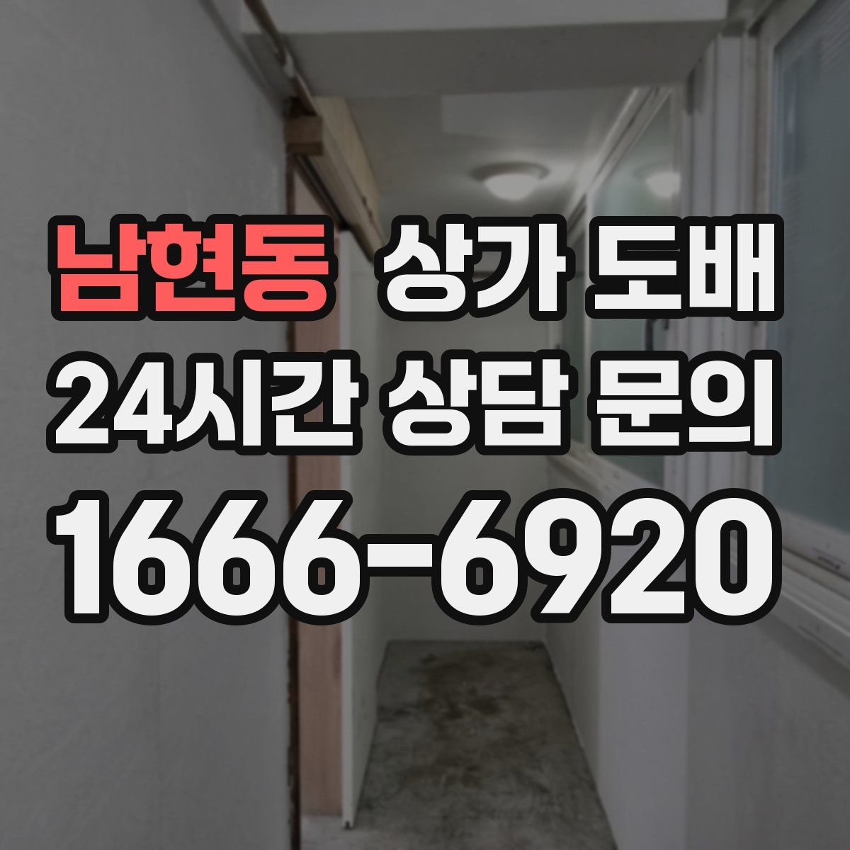남현동 상가 도배