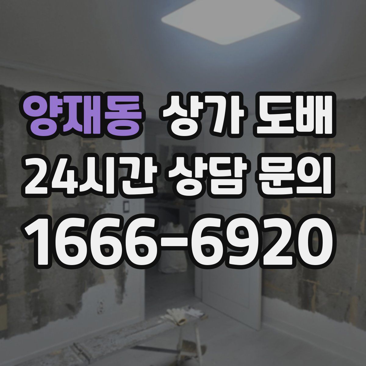 양재동 상가 도배