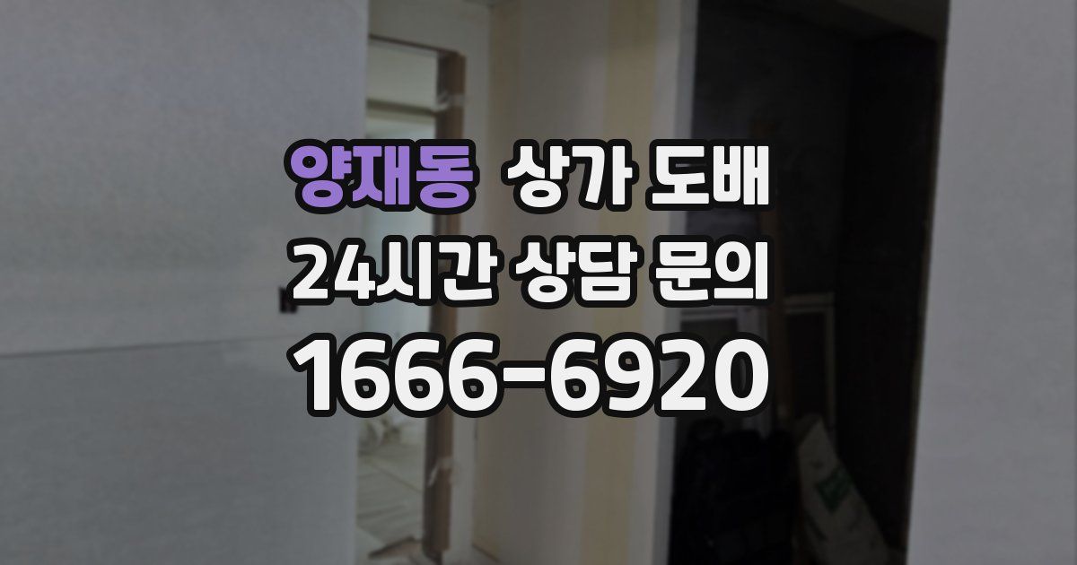 양재동 상가 도배