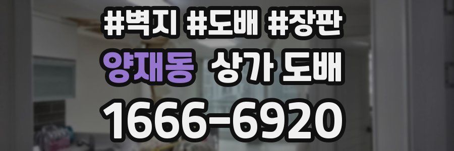 양재동 상가 도배