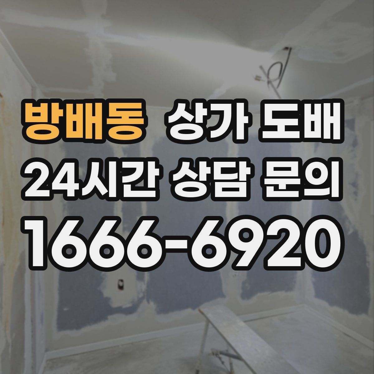 방배동 상가 도배