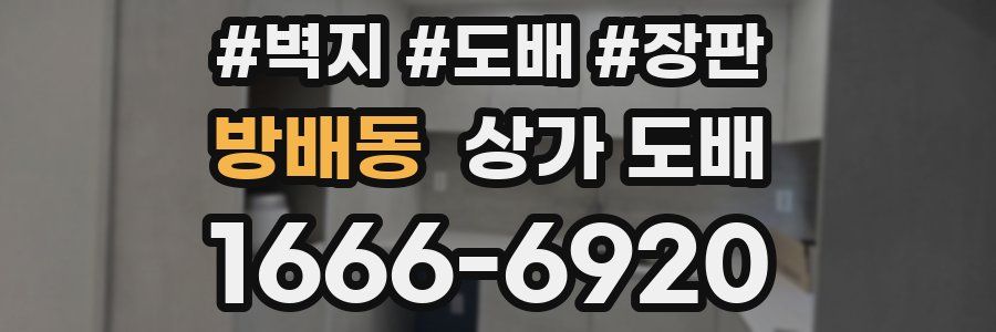 방배동 상가 도배