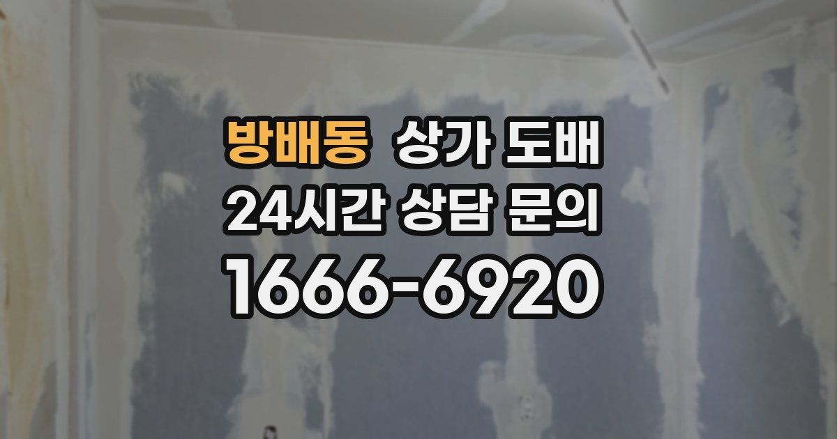 방배동 상가 도배