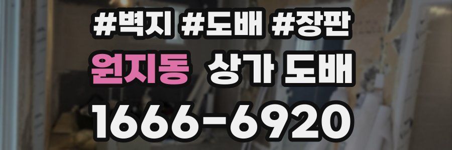 원지동 상가 도배