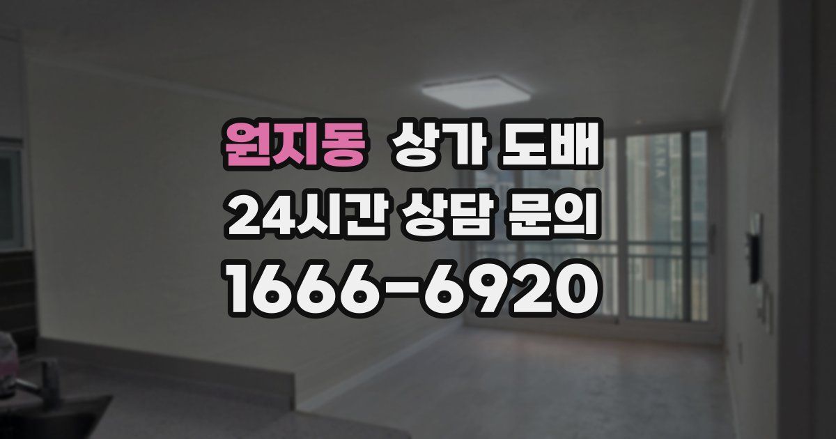 원지동 상가 도배