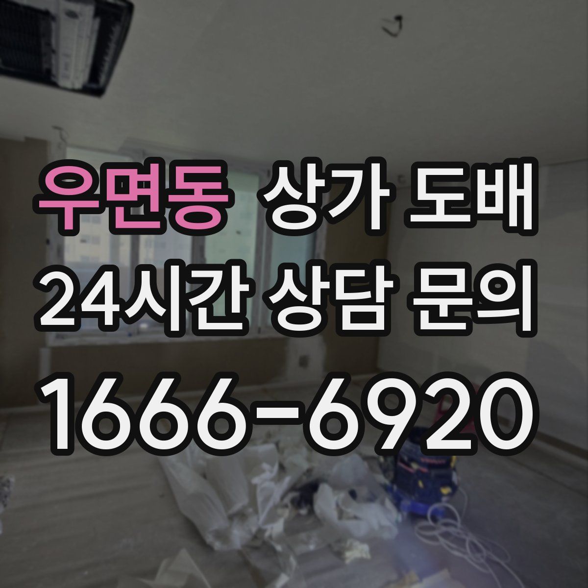 우면동 상가 도배