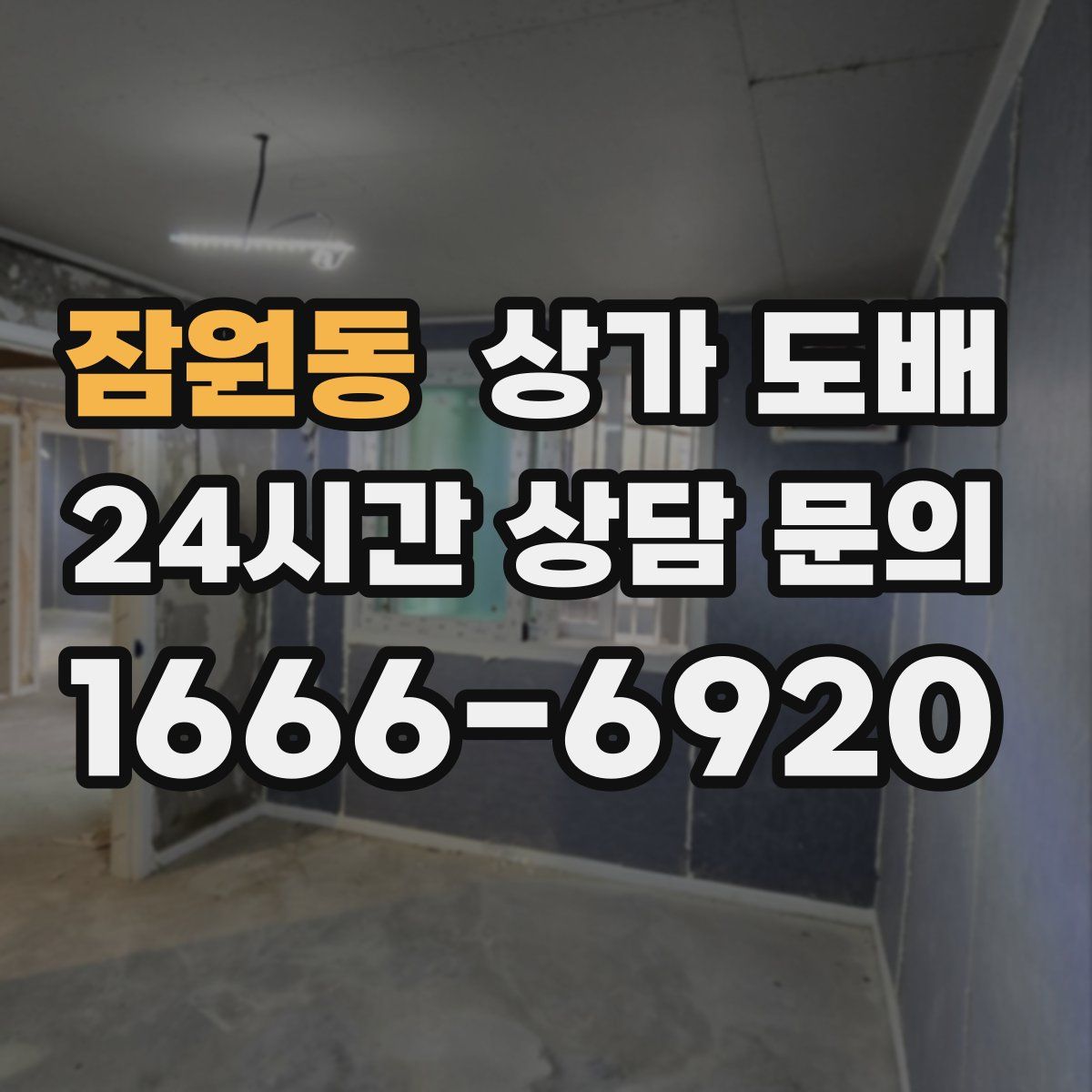 잠원동 상가 도배
