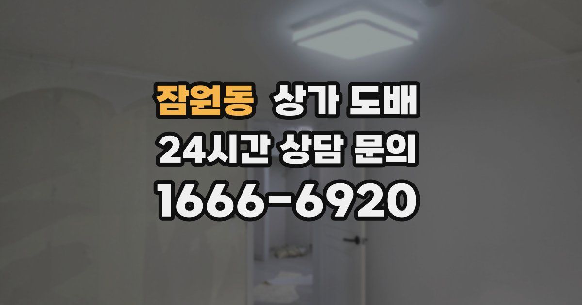 잠원동 상가 도배