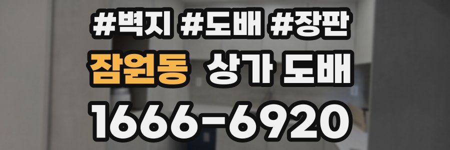 잠원동 상가 도배